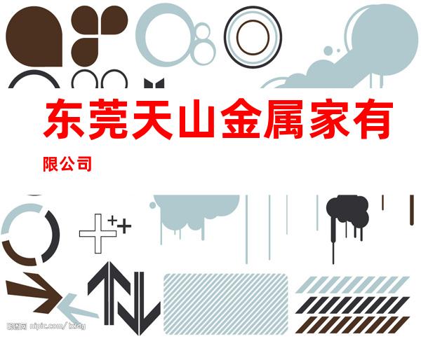 东莞天山金属家有限公司